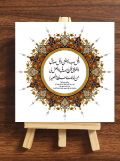 تابلوی فنگشویی آیه ۸۰ سوره اسرا شماره 1
